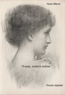 Я живу, когда я люблю. Книга первая litnet.com