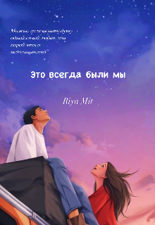 Это всегда были мы litnet.com