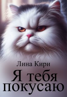 Я тебя покусаю litnet.com