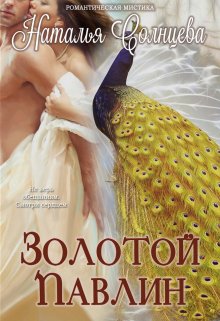 Золотой павлин litnet.com