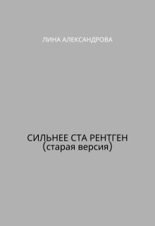 Сильнее ста рентген (старая версия) litnet.com