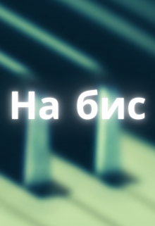 На бис litnet.com