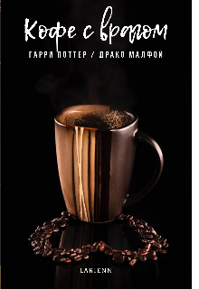 Кофе с врагом (гарри Поттер / Драко Малфой) litnet.com