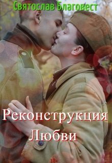 Они сражались за любовь litnet.com