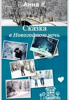Сказка в Новогоднюю ночь litnet.com