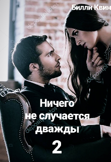 Ничего не случается дважды 2 litnet.com