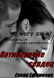 Противоречие сердец litnet.com