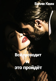 Всё проходит и это пройдёт litnet.com