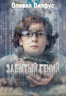 Забытый гений litnet.com