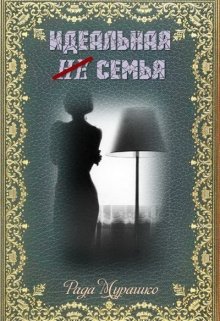 Идеальная не семья litnet.com