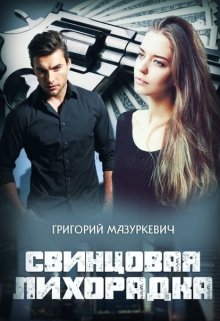 Свинцовая лихорадка litnet.com