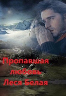 Пропавшая любовь litnet.com