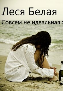 Совсем не идеальная жизнь litnet.com