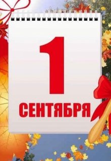 Первое сентября litnet.com