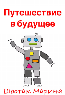 Путешествие в будущее litnet.com