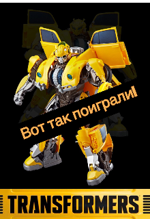 Трансформеры. Вот так поиграли! litnet.com
