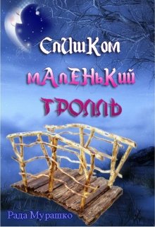 Слишком маленький тролль litnet.com