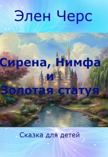 Сирена, Нимфа и Золотая статуя litnet.com