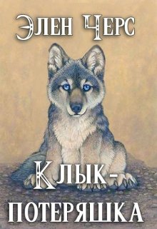 Клык-потеряшка litnet.com