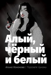 Алый, чёрный и белый litnet.com