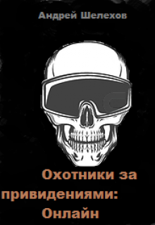 Охотники за привидениями: Онлайн litnet.com