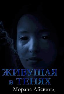 Живущая в тенях litnet.com