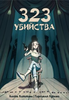 323 убийства litnet.com