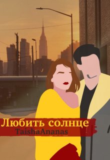 Любить солнце litnet.com
