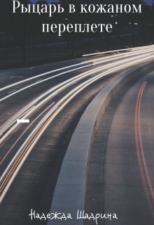 Рыцарь в кожанном переплете litnet.com
