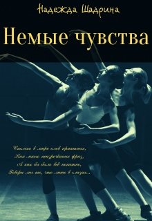 Немые чувства litnet.com