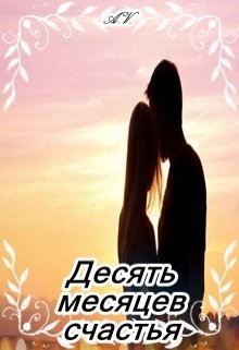 Десять месяцев счастья litnet.com