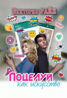 Поцелуй как искусство litnet.com