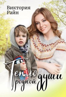 Тепло родной души litnet.com
