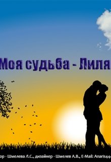 Моя судьба - Лиля litnet.com