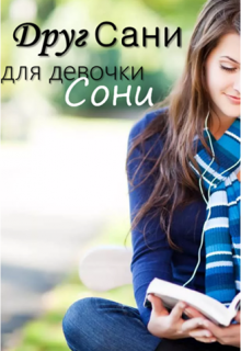 Друг Сани для девочки Сони litnet.com