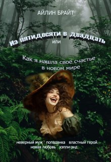 Из пятидесяти в двадцать или Как я нашла своё... litnet.com