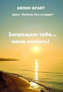 Запрещаю тебе... меня любить! litnet.com
