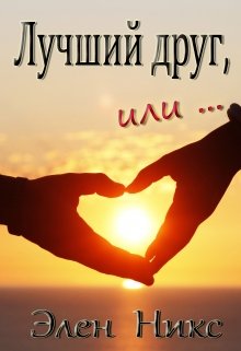 Лучший друг, или... litnet.com