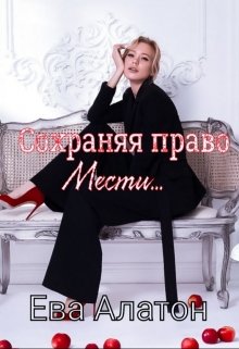 Сохраняя право мести ... litnet.com