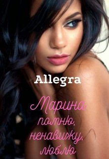 Марина. Помню, ненавижу, люблю litnet.com