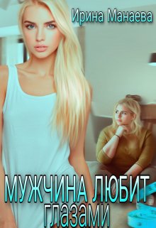 Мужчина любит глазами litnet.com