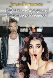 Соблазнить (покорить) Старшего следователя litnet.com