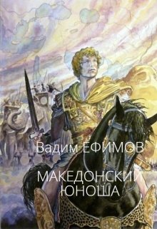 Македонский юноша litnet.com