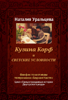 Кузина Корф и светские условности litnet.com