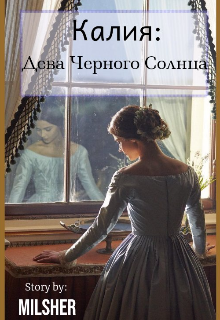 Калия: Дева Черного Солнца litnet.com