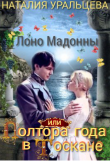 Лоно Мадонны, или Полтора года в Тоскане litnet.com