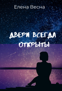 Двери всегда открыты litnet.com