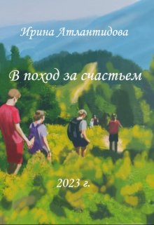 В поход за счастьем litnet.com