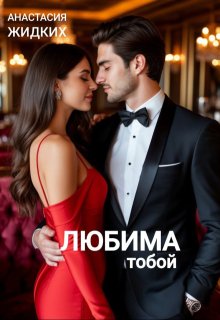 Любима тобой litnet.com