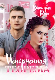 Испорченная теорема litnet.com